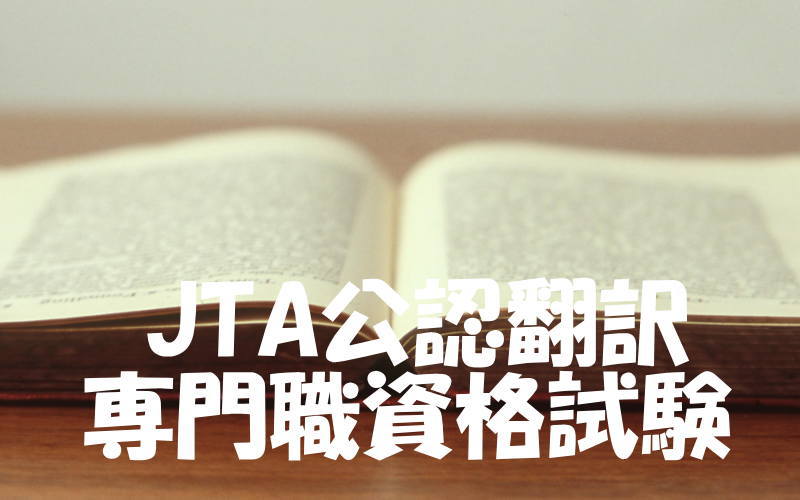 JTA公認翻訳専門職資格試験